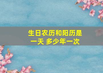 生日农历和阳历是一天 多少年一次